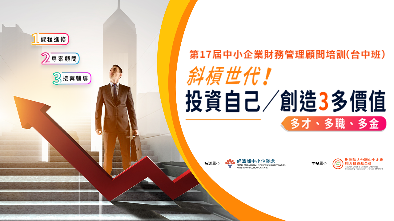 斜槓世代~ 投資自己 創造3多價值 多才多職多金 課程特色: 實務課程進修-個案診斷實習-專業顧問養成-創造事業另一高峰！ 結業後可獲得經濟部中小企業處與聯輔基金會共同頒發的結業證書，並有機會加入聯輔基金會外聘顧問團隊，執行政府專案，或擔任本會講師，機會難得，千萬不要錯過。