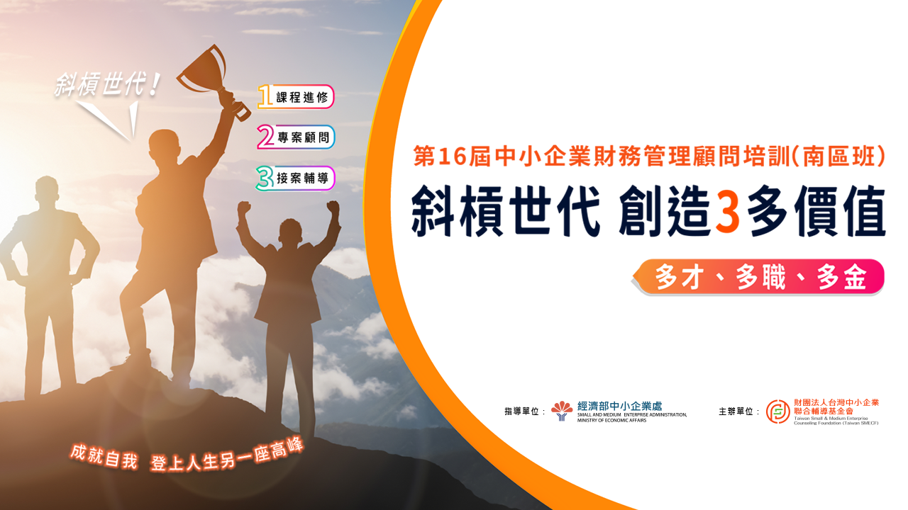 顧問培訓系列 第16屆中小企業財務管理顧問培訓(南區班) 斜槓世代~ 投資自己 創造3多價值 多才多職多金      課程特色: 實務課程進修-個案診斷實習-專業顧問養成-創造事業另一高峰！ 結業後可獲得經濟部中小企業處與聯輔基金會共同頒發的結業證書，並有機會加入聯輔基金會外聘顧問團隊，執行政府專案，或擔任本會講師，機會難得，千萬不要錯過。