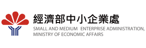 經濟部中小企業處