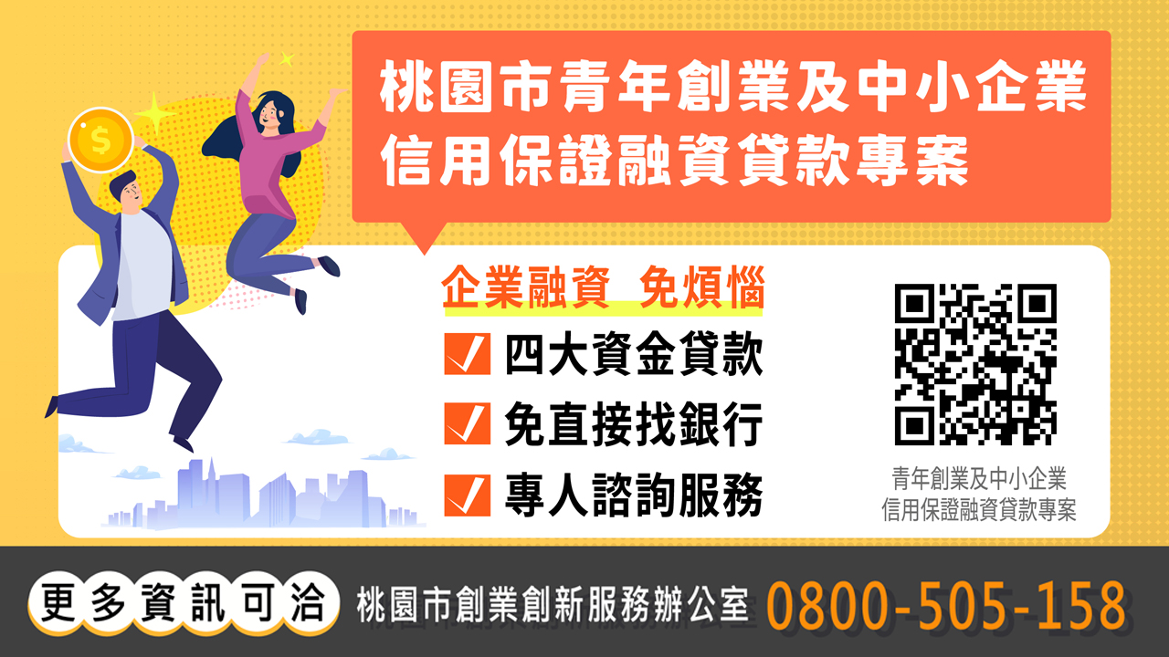 桃園市青年創業及中小企業信用保證融資貸款專案 正式開跑