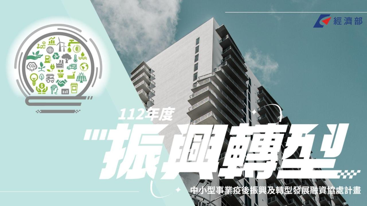 112年度中小型事業疫後振興及轉型發展融資協處計畫 聯輔基金會執行