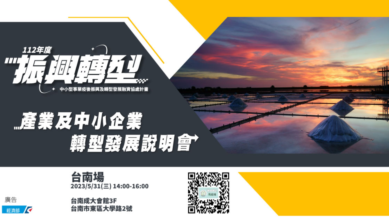 2023/05/31 台南場 產業及中小企業轉型發展說明會