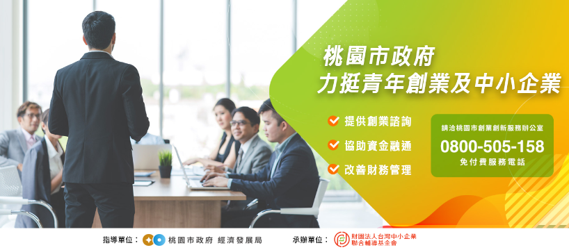 聯輔基金會桃園虎頭山創新創業服務辦公室