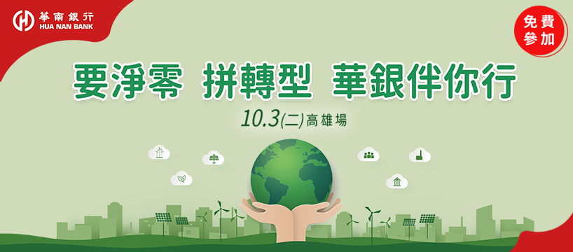 要淨零  拼轉型  華銀伴你行10月3日高雄場免費參加
