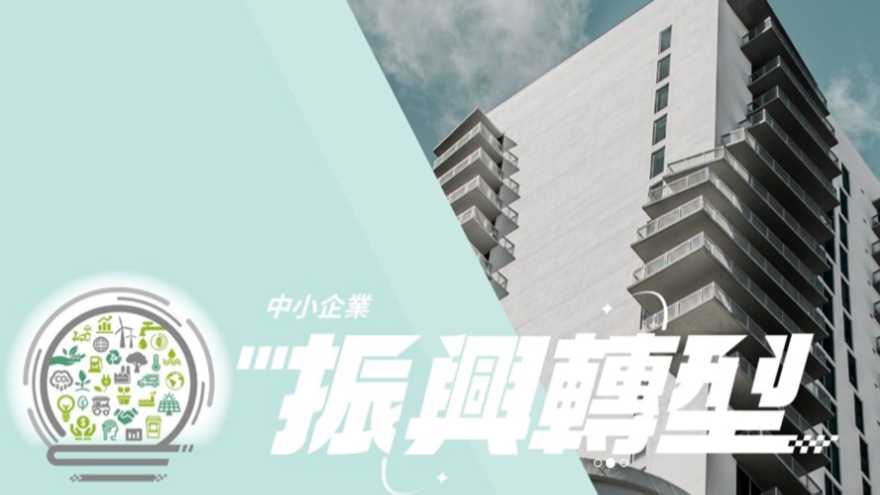 112年度中小型事業疫後振興及轉型發展融資協處計畫 聯輔基金會執行