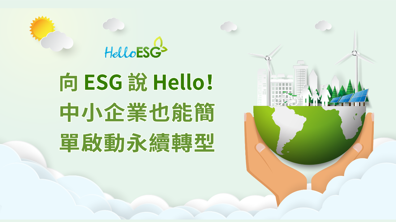 向 ESG 說 Hello！中小企業也能簡單啟動永續轉型