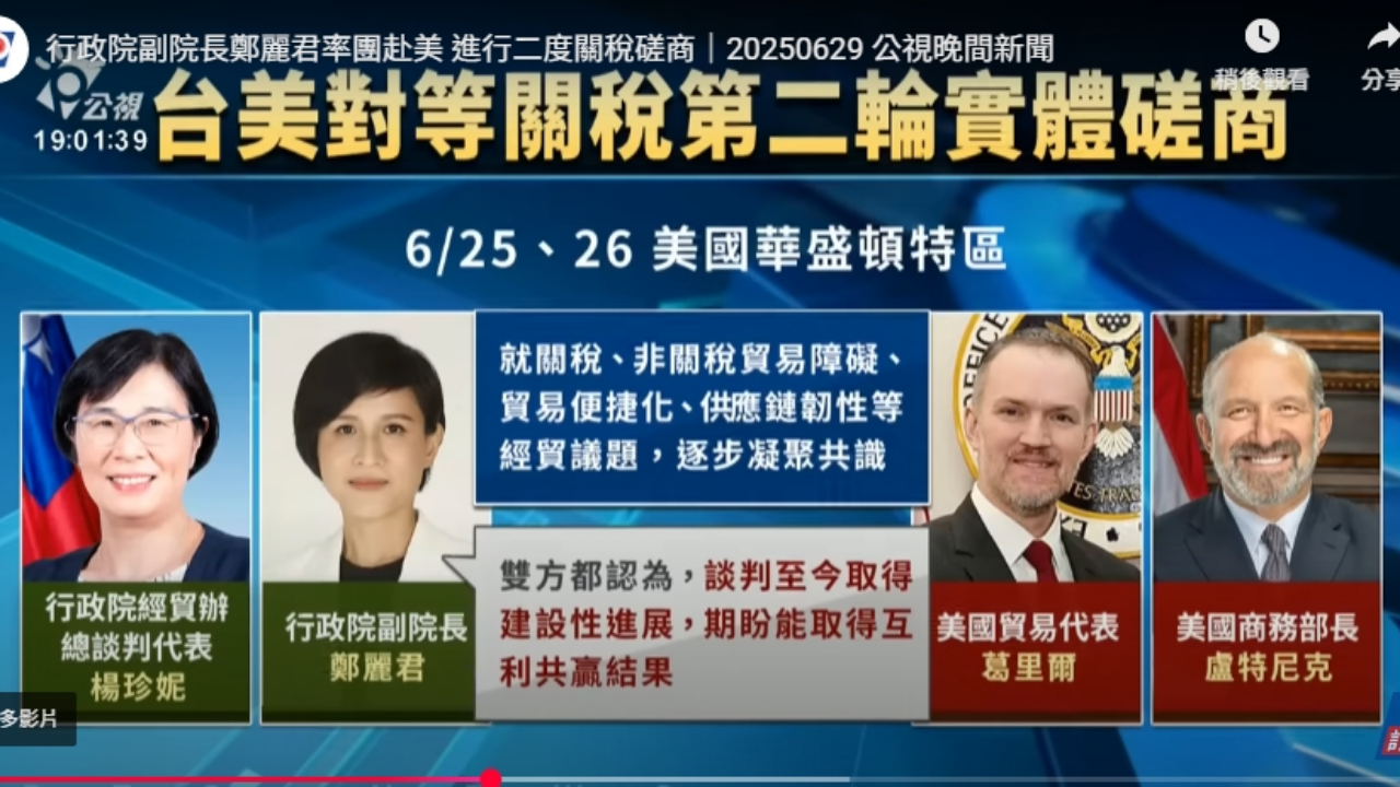 副院長鄭麗君率領的我方代表團，與美方25日在華府已經再度進行為期2日的第2輪實體磋商