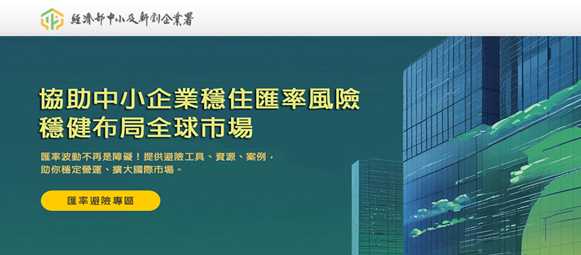 匯率避險專區 協助中小企業降低匯率風險，穩健拓展國際市場