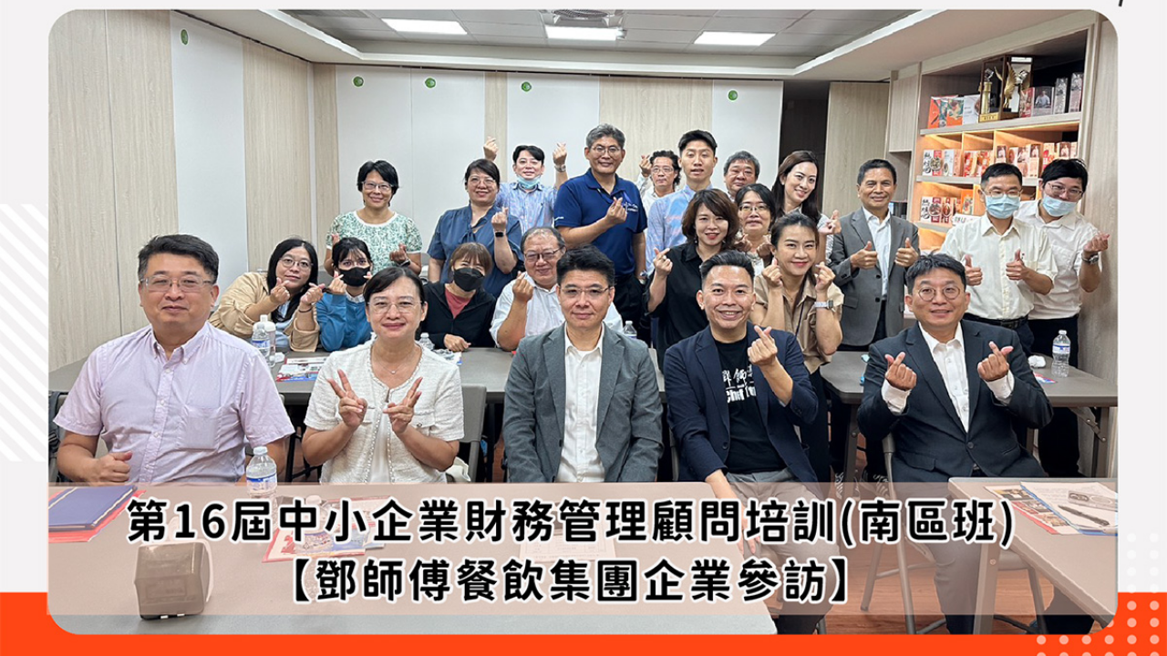 聯合輔導基金會第16屆南區顧問班，今日在總經理葉仁創 帶領下，前往南臺灣知名中式連鎖品牌鄧師傅餐飲集團參訪學習