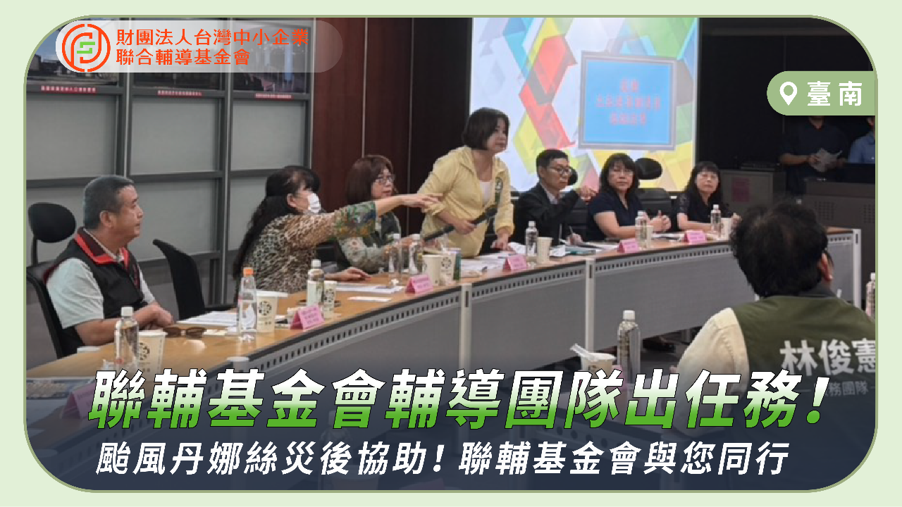 受颱風丹娜絲影響，許多中小企業遭遇風災損害、營運受阻。政府持續投入資源協助復原，聯輔基金會也全力相挺！