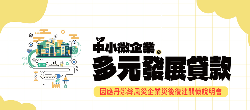 因應丹娜絲風災企業災後復建關懷說明會