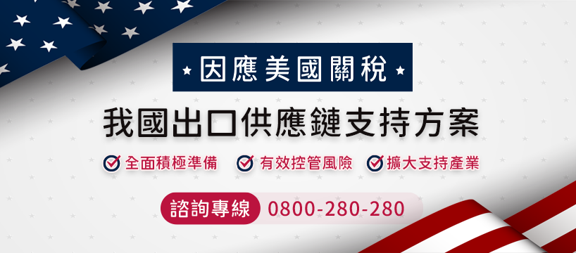 美國關稅專區 最新消息