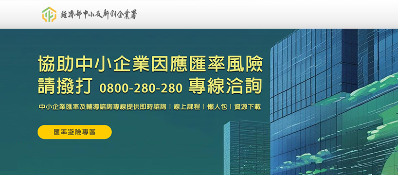匯率避險專區 協助中小企業降低匯率風險，穩健拓展國際市場