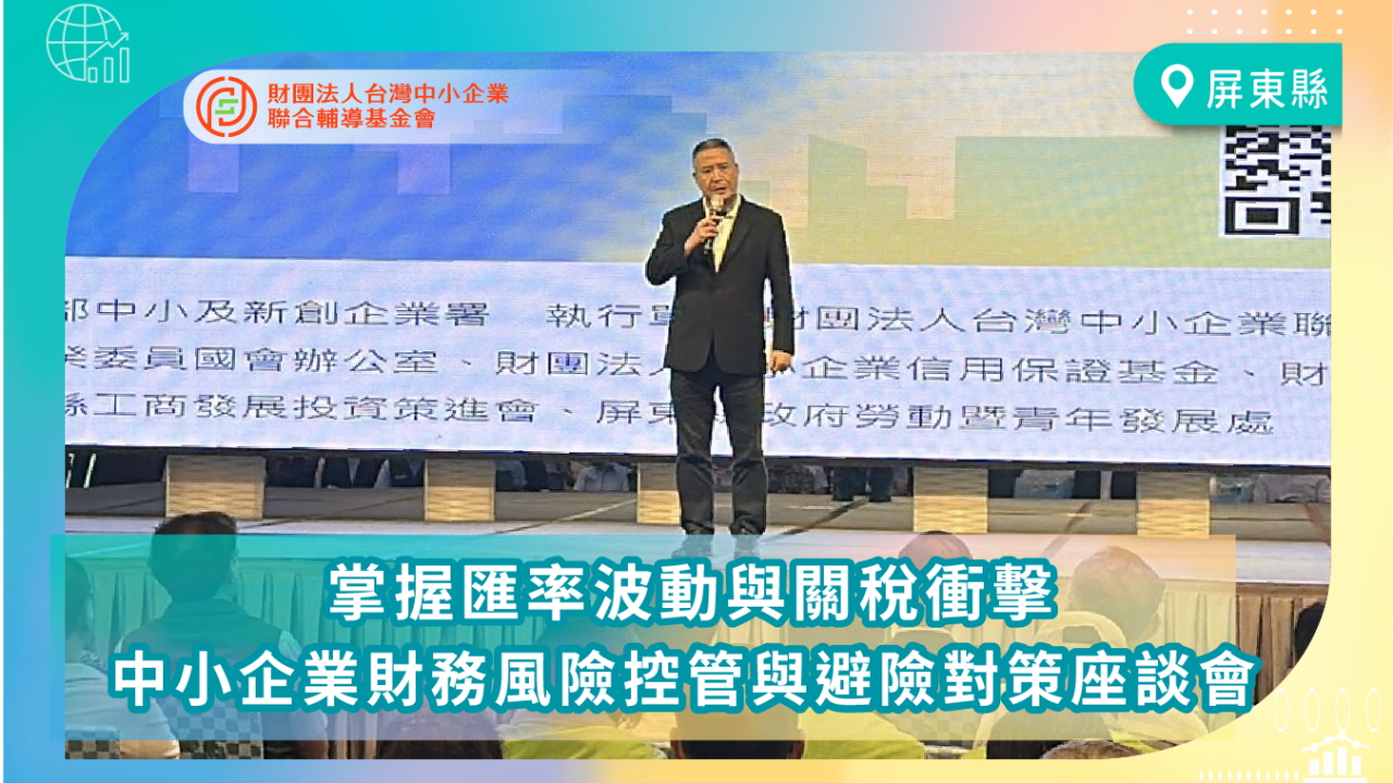 關稅議題即時應對！聯輔基金會加強顧問專業培訓