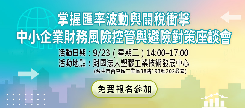 掌握匯率波動與關稅衝擊─中小企業財務風險控管與避險對策座談會 台中場次