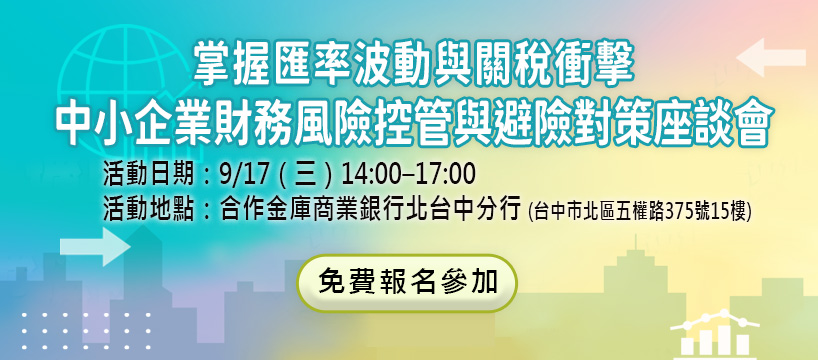 掌握匯率波動與關稅衝擊─中小企業財務風險控管與避險對策座談會｜台中場