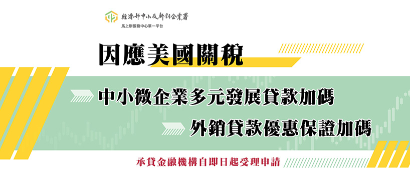 因應美國關稅我國出口供應鏈支持方案 馬上辦服務中心單一平台