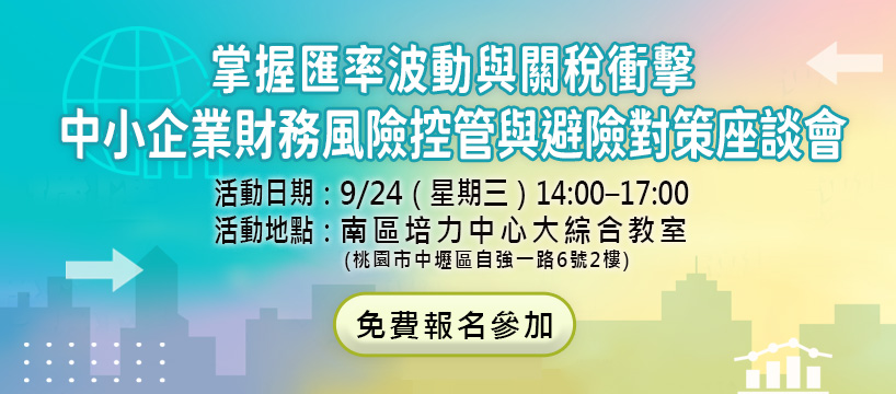 掌握匯率波動與關稅衝擊─中小企業財務風險控管與避險對策座談會 桃園場次