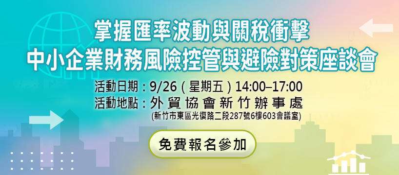 掌握匯率波動與關稅衝擊─中小企業財務風險控管與避險對策座談會｜新竹場