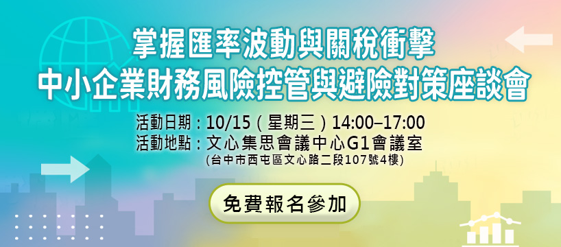掌握匯率波動與關稅衝擊─中小企業財務風險控管與避險對策座談會｜新北場