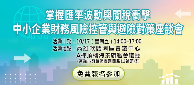掌握匯率波動與關稅衝擊─中小企業財務風險控管與避險對策座談會｜高雄場