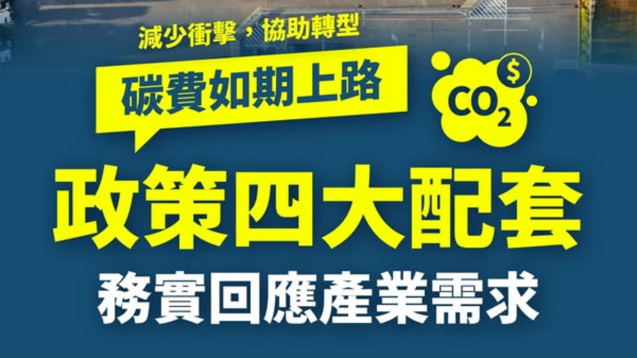 碳費如期上路｜四大配套，減衝擊助轉型！