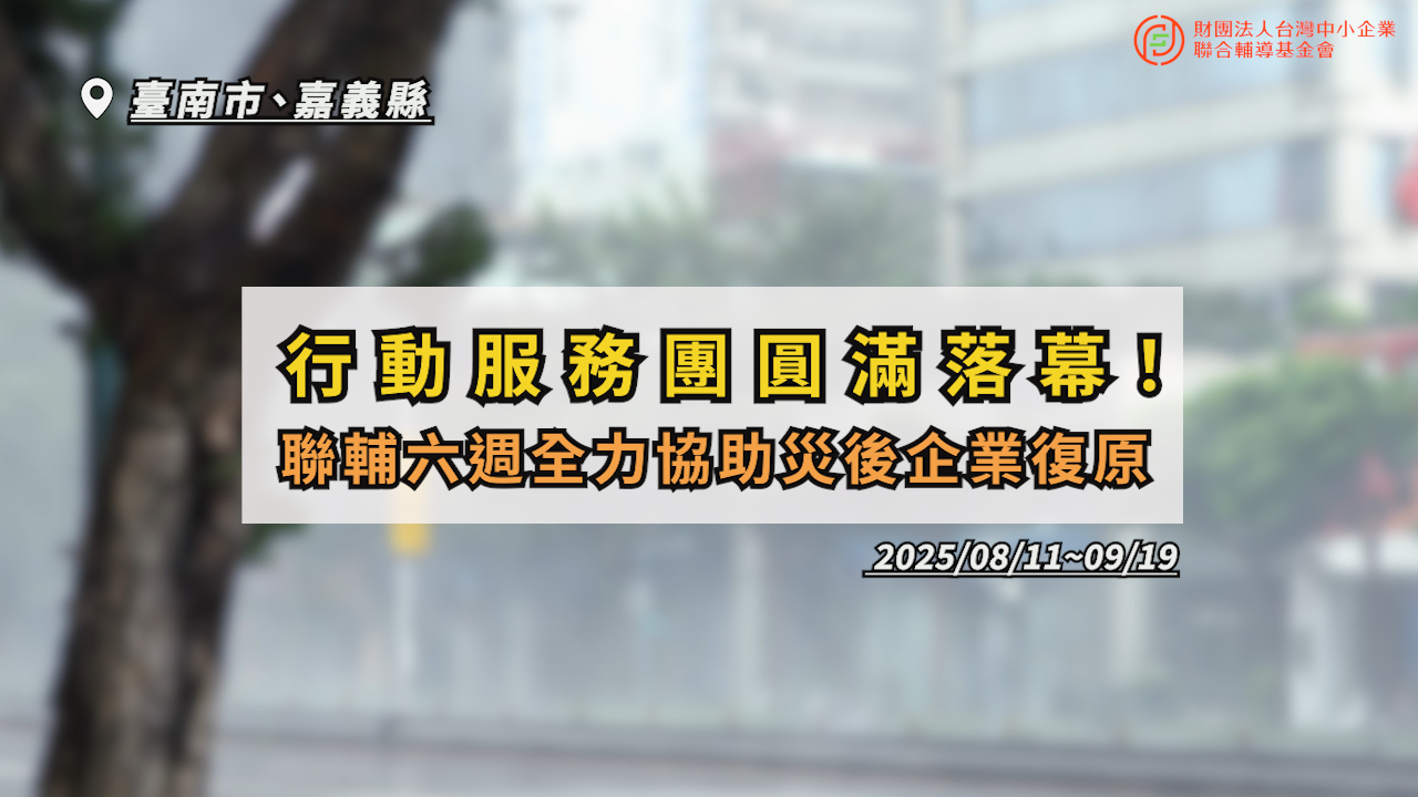 聯輔基金會 輔導團隊自 8/11 起啟動「行動服務團」，提供一站式協助，幫助企業快速復工復產。