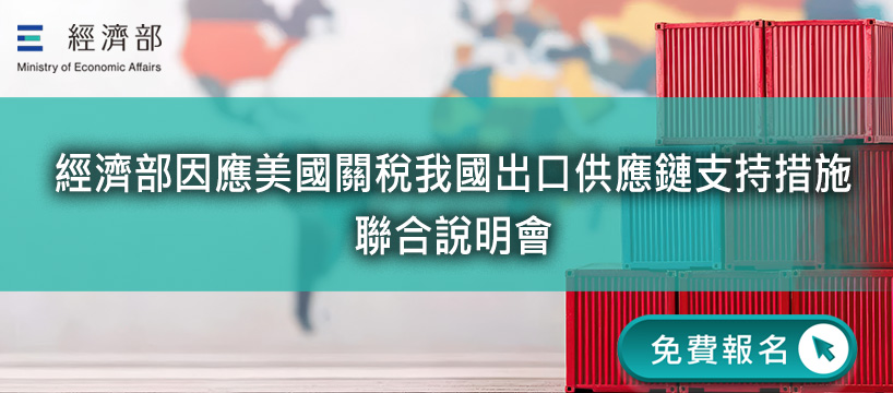 經濟部因應美國關稅我國出口供應鏈支持措施聯合說明會