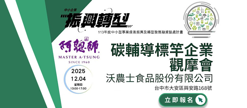 碳輔導標竿企業觀摩會─沃農士食品股份有限公司