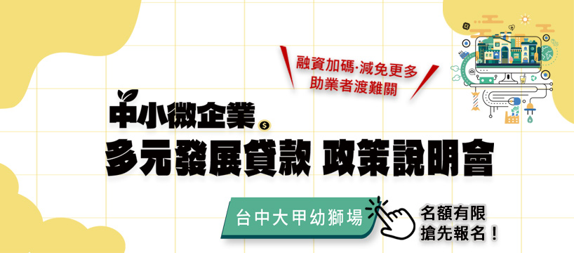 想掌握 2026 景氣趨勢、打造企業成長新動能嗎？ 本場說明會將帶來最完整的政策與資源