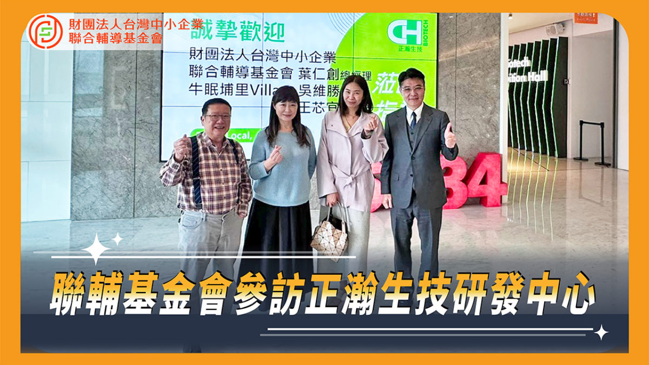 參訪正瀚生技研發中心｜生根台灣・走向世
