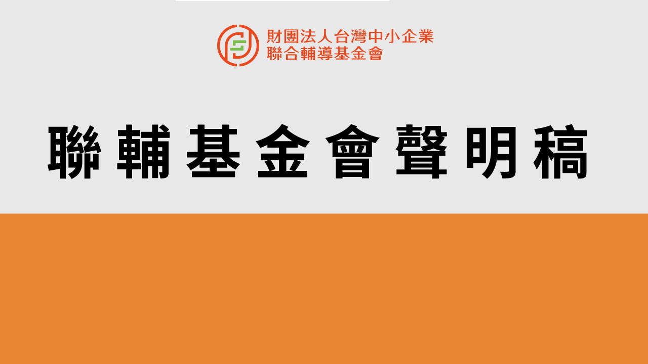 聯輔基金會聲明稿