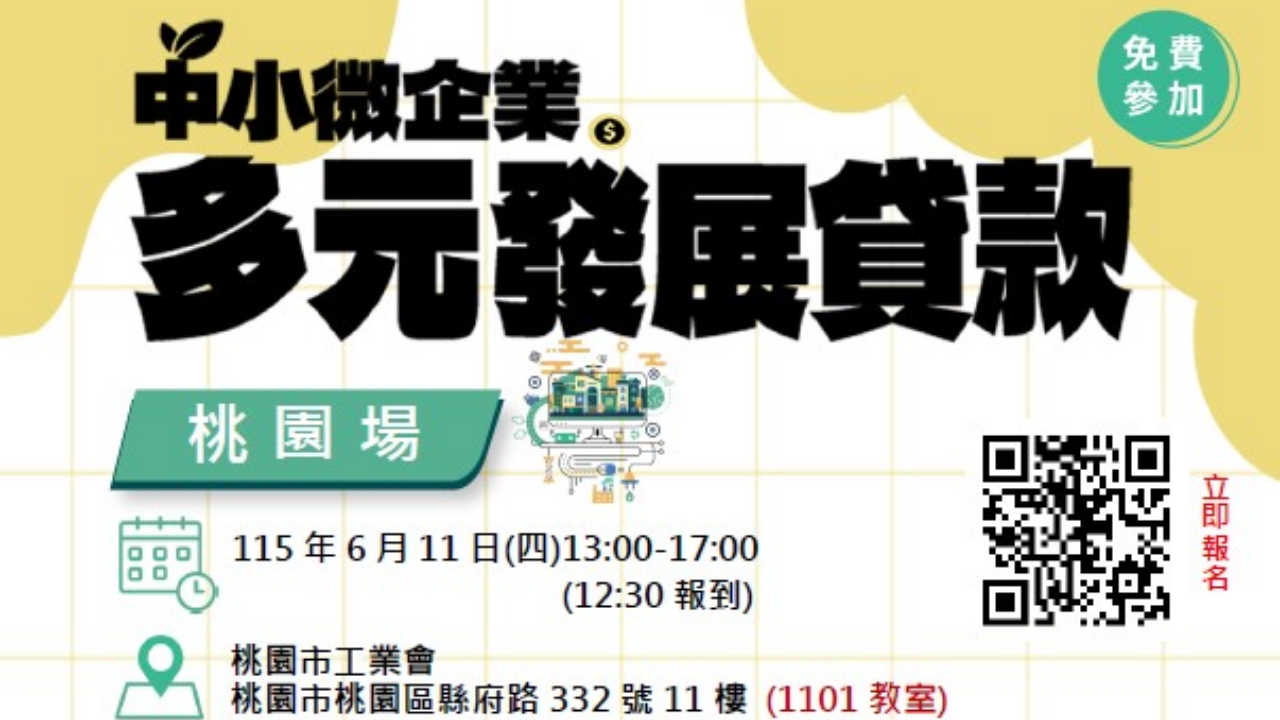 【中小企業升級轉型必修課-中小微企業多元發展貸款】說明會