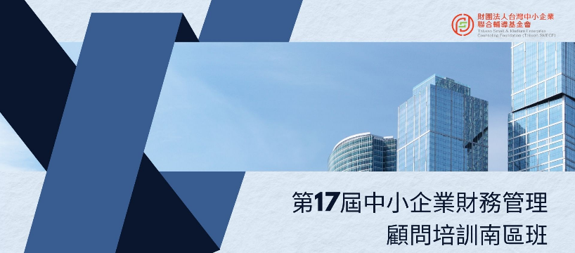 第17屆中小企業財務管理顧問培訓(南區班)招生中