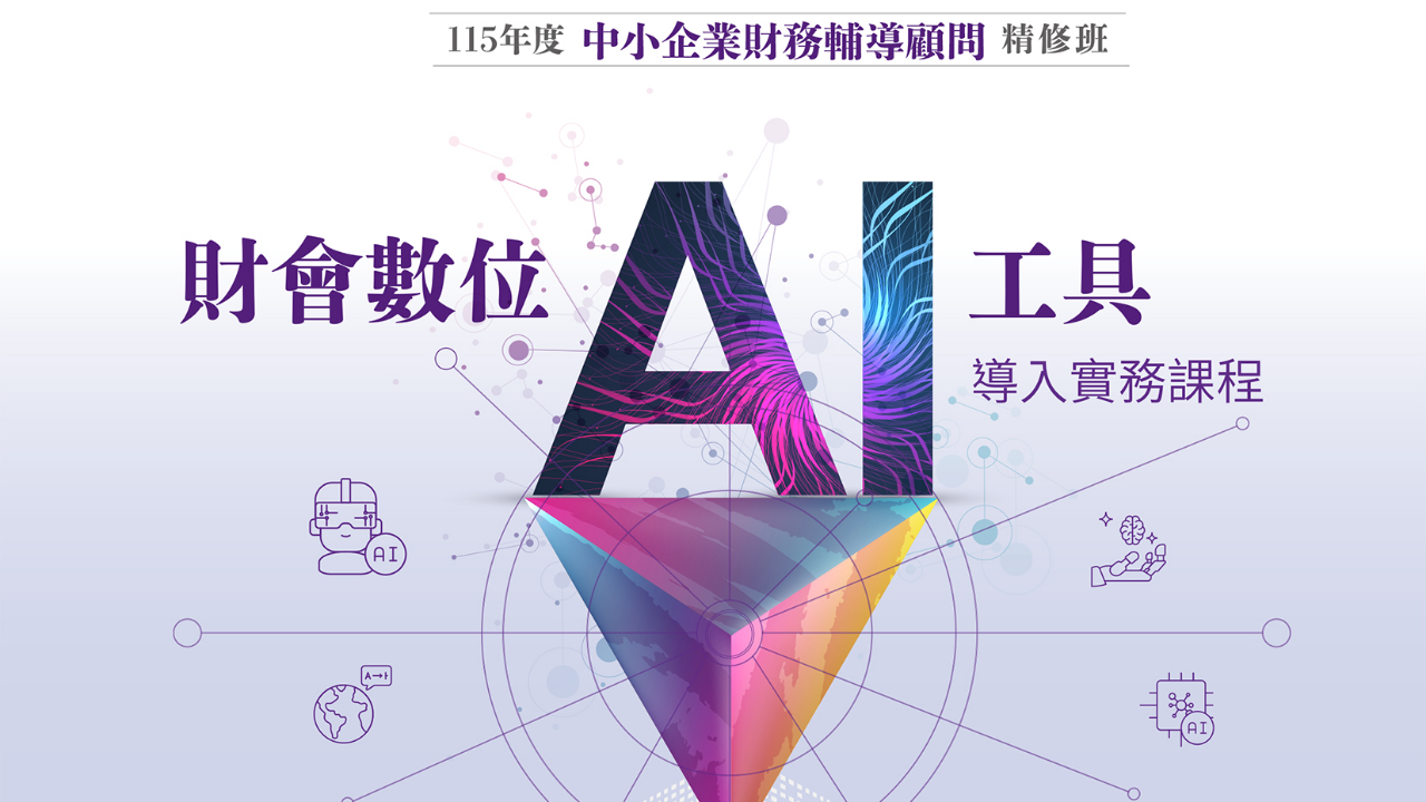 財會數位AI工具導入實務課程