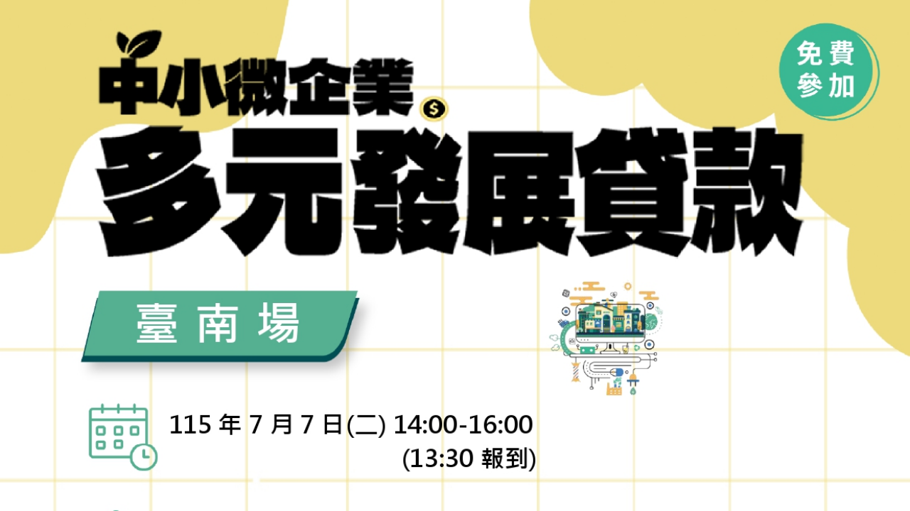 【中小企業升級轉型必修課-中小微企業多元發展貸款】說明會
