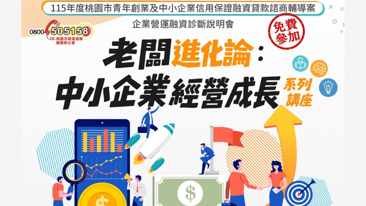 中小企業經營成長系列講座