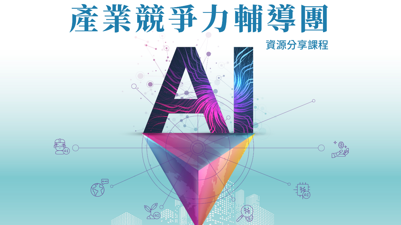 中小企業經營成長系列講座