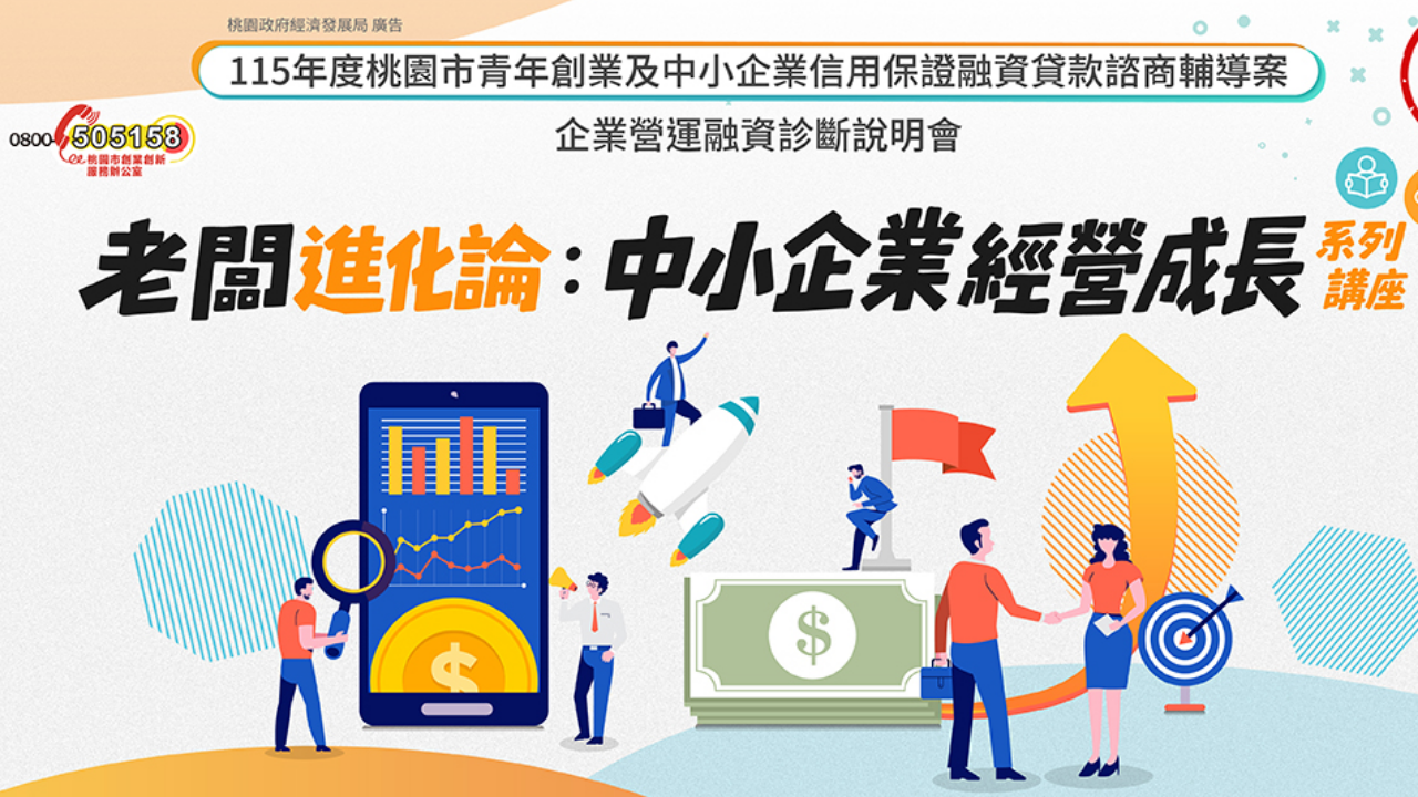 老闆進化論：中小企業經營成長講座