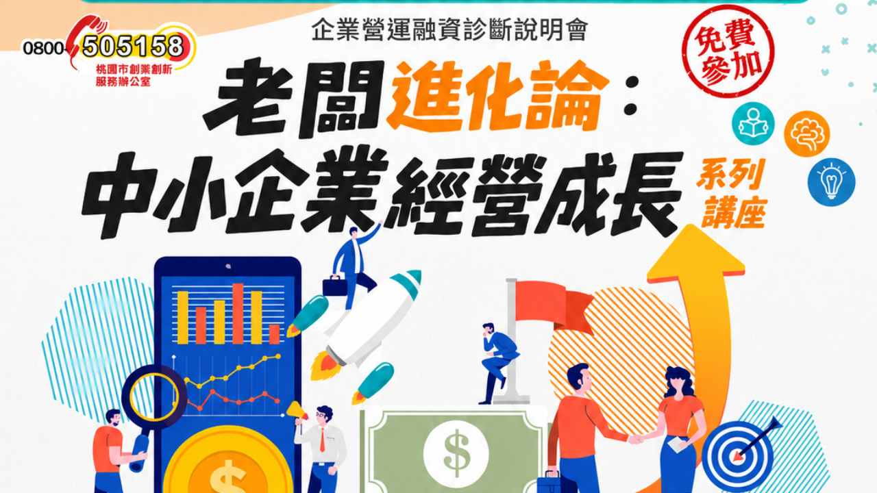 中小企業經營成長系列講座