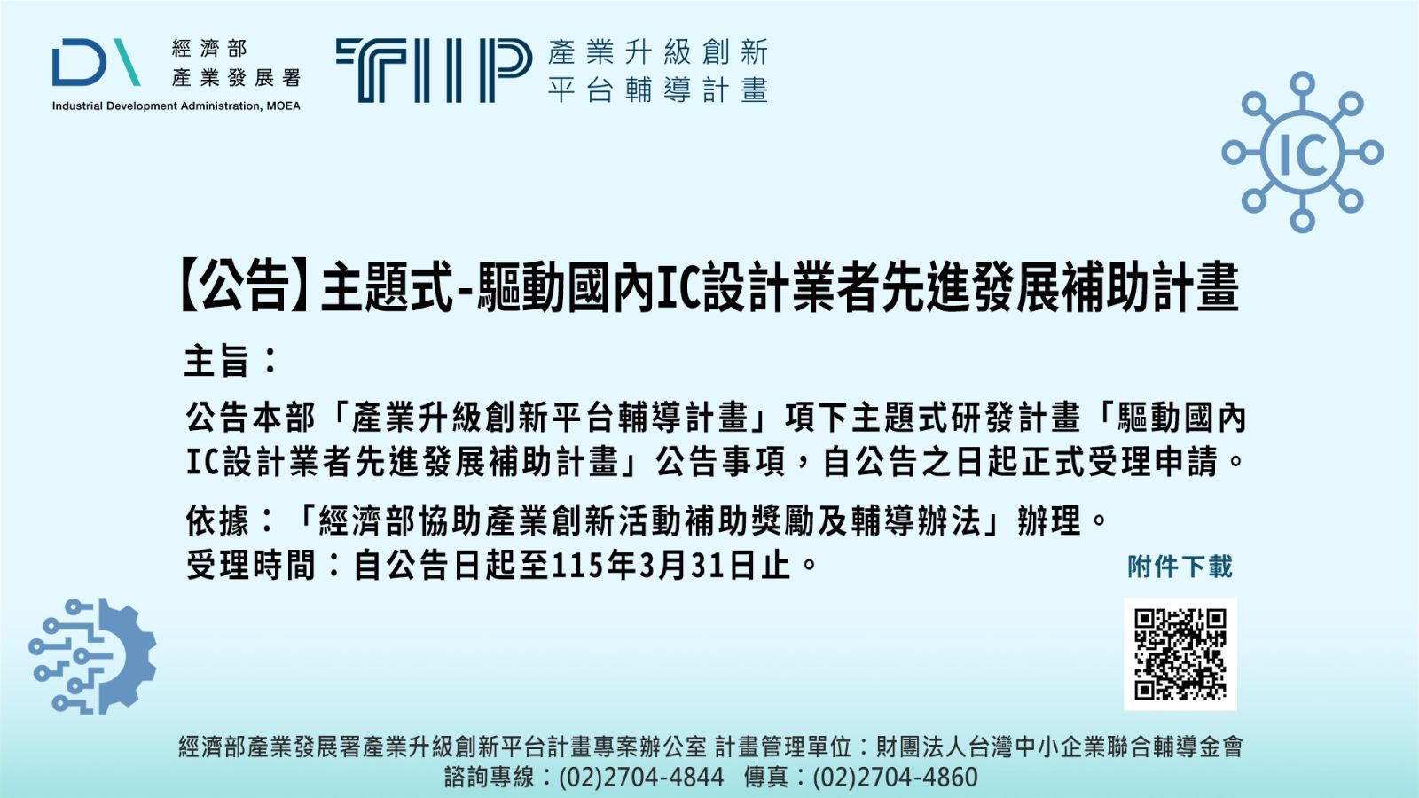 【公告】主題式-驅動國內IC設計業者先進發展補助計畫