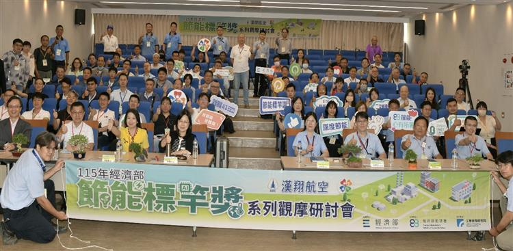 115年節能標竿獎觀摩研討會