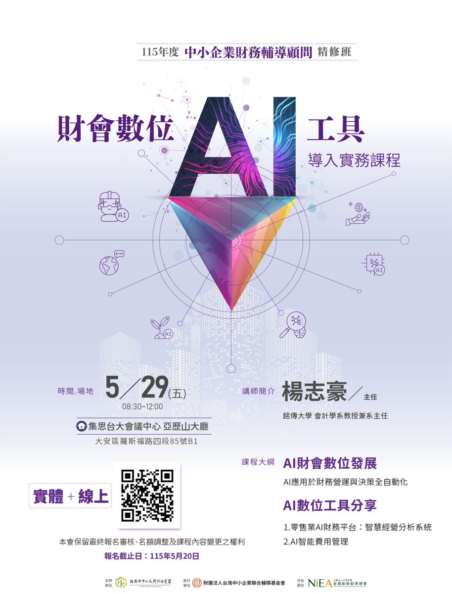 財會數位AI工具導入實務課程